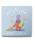 Good Night (تُصْبِحُ عَلَى خَيْر) Book by Dardasha
