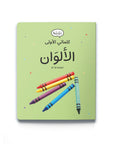My First Words - Colours (الألوَان) Book by Dardasha